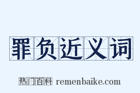 罪负近义词是什么意思的图片